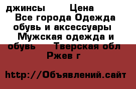 Nudue джинсы w31 › Цена ­ 4 000 - Все города Одежда, обувь и аксессуары » Мужская одежда и обувь   . Тверская обл.,Ржев г.